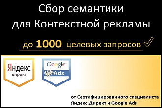 Сбор Семантики для Яндекс. Директ и Google Ads до 1000 ключевых слов
