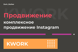 Тут можно купить комплексное продвижение Instagram