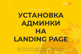 Админка для лендинга или сайта