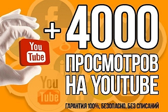 Добавлю 4 000 просмотров в YouTube из России