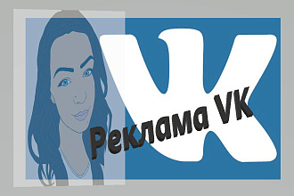 Реклама Вконтакте