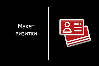 Сделаю Макет Визитки