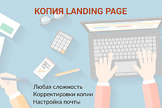 Скопирую Landing Page любой сложности