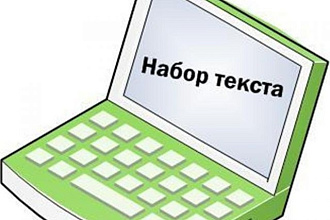 Набор текста