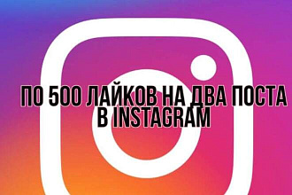По 500 лайков на два поста в instagram