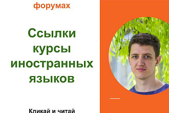 Вечные форумные ссылки курсы иностранных языков. Посты на форумах