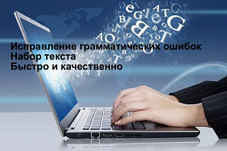 Русские тексты БЕЗ ошибок. Любой уровень сложности в короткие сроки