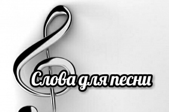 Слова для песен, ваш будущий хит