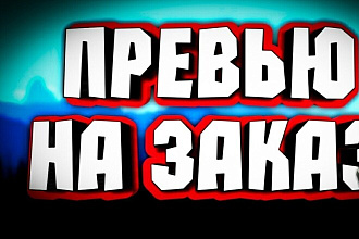 Сделаю превью обложку для youtube
