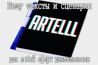 Напишу текст, сценарий для любой сферы