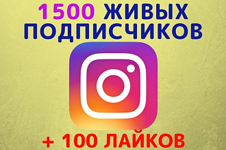 1500 живых подписчиков на Instagram + 100 лайков в подарок