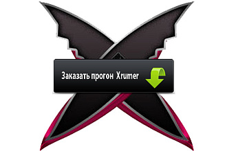 Акция. Прогон Хрумером 19.0. 4 . Статейный прогон