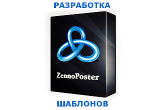 Шаблоны для Zennoposter