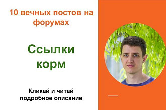 Вечные форумные ссылки корм. Посты на форумах, комментарии