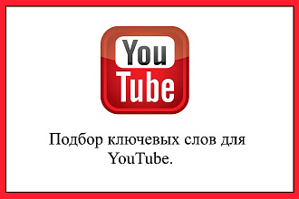 Поиск ключевых слов для Ютуба