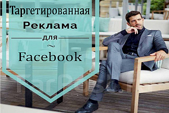 Профессиональная Настройка таргетированной рекламы в Facebook