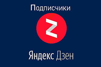 200 подписчиков на канал Яндекс ДЗЕН