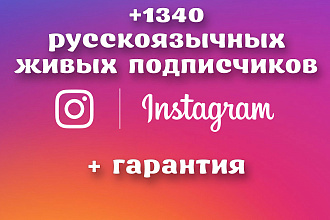 +1340 Русскоязычных живых подписчиков в ваш Instagram