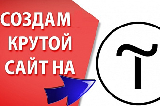 Создание сайтов на конструкторе сайтов Tilda