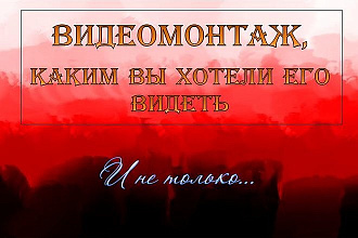Видеомонтаж, который Вы искали