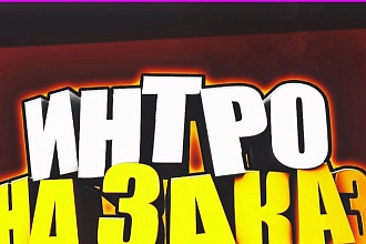 Сделаю топ интро