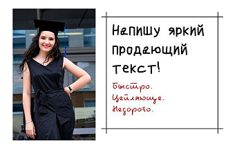 Напишу яркий продающий текст