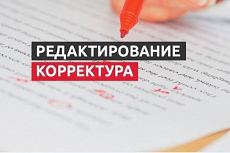 Отредактирую текст 15000 знаков любой тематики