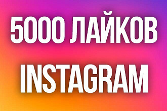 5000 Лайков в Instagram