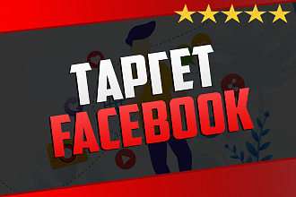 Настройка таргетированной рекламы в Facebook