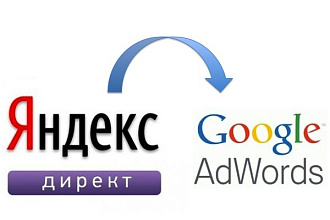 Перенос рекламной кампании из Яндекса в Google