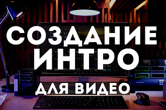 Создам интро для вашего проекта