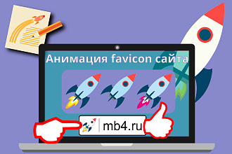 Создам и установлю анимированную favicon фавикон для сайта