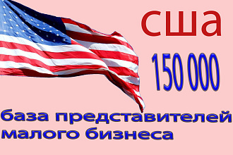 База представителей малого бизнеса сша 150 000