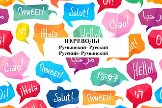 Перевод с румынского на русский и наоборот