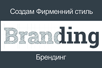 Создам Фирменный стиль