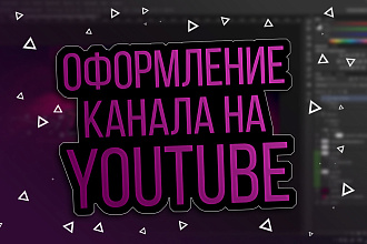 Оформления канала на YouTube