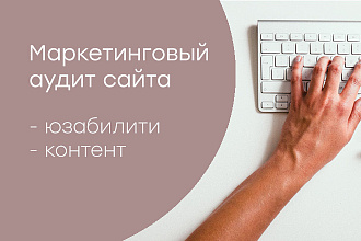 Маркетинговый аудит сайта