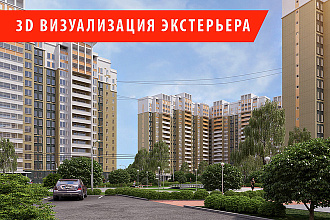3d визуализация экстерьера. Дома, микрорайоны, ландшафт. Фотореализм