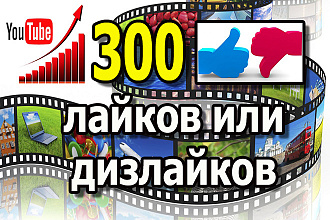 Лайки или дизлайки на видео Ютуб 300 шт