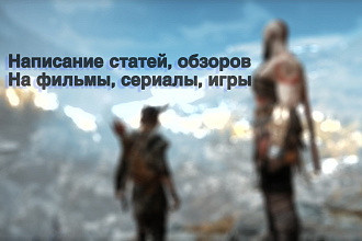 Написание статей, обзоров на различные тематики