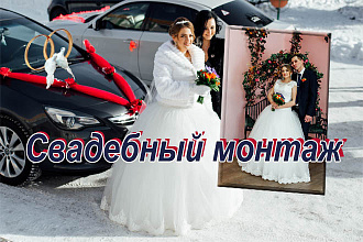 Свадебный монтаж