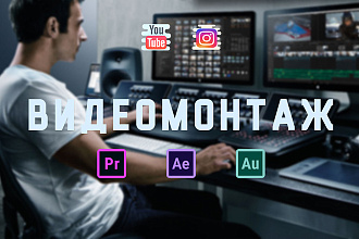 Видеомонтаж, постобработка вашего видео Youtube, Instagram