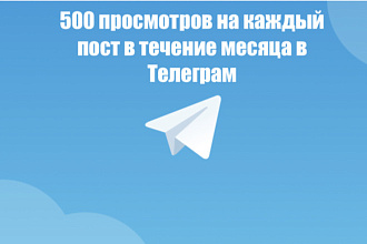 Автопросмотры Телеграм - 500 на каждый пост в течение месяца