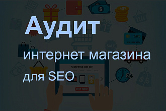 Аудит интернет магазина