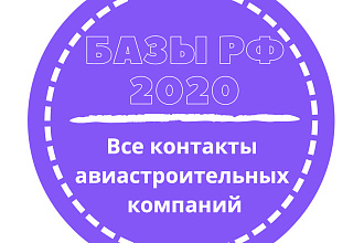 База авиастроительных компаний. 680 шт. в базе