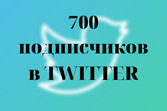 Добавлю 700 подписчиков на ваш Twitter аккаунт
