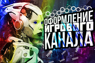 Сделаю оформление на ваш канал YouTube