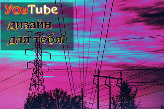 Сделаю шапку YouTube для вас и вашего канала
