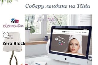 Соберу лендинг на конструкторах Tilda или Elementor WP