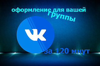 Сделаю оформление для вашей группы ВК